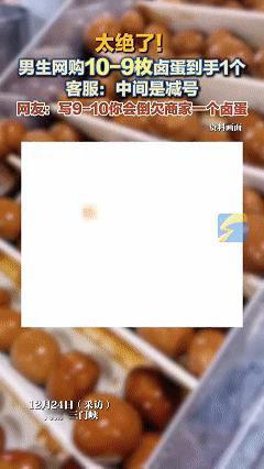 太绝了！近日河南三门峡，男子在网上购买了店铺内10-9枚卤蛋，没想到到货后竟然只