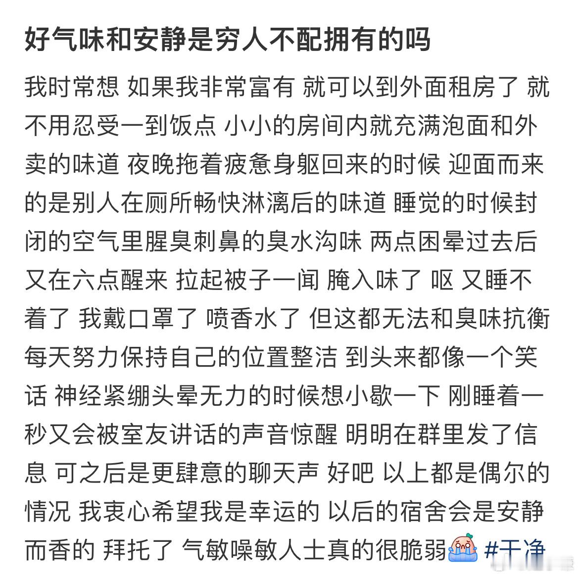 好气味和安静是穷人不配拥有的吗​​​