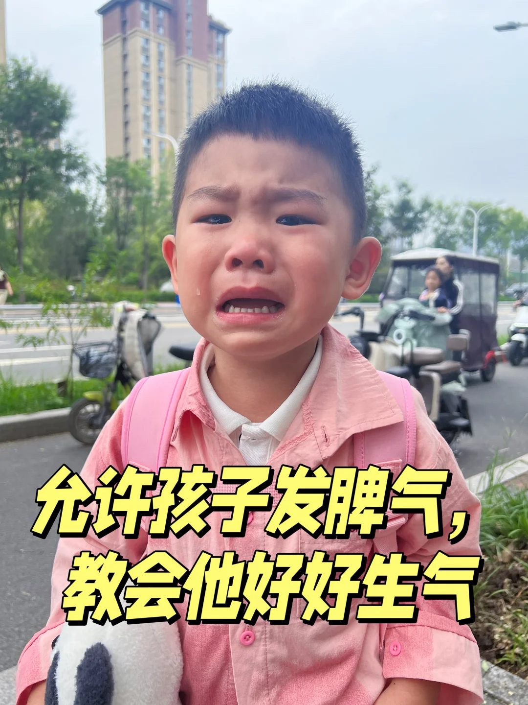 💢允许发脾气，是蕞高级的亲子共情💕