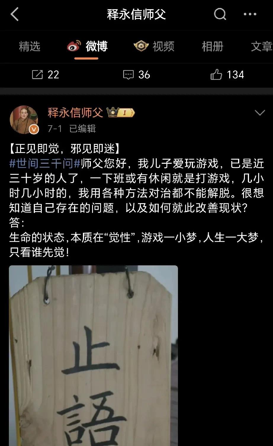 释永信被查我又去看了他的微博，倒吸一口凉气。7月1日，他在微博发文提到“正见