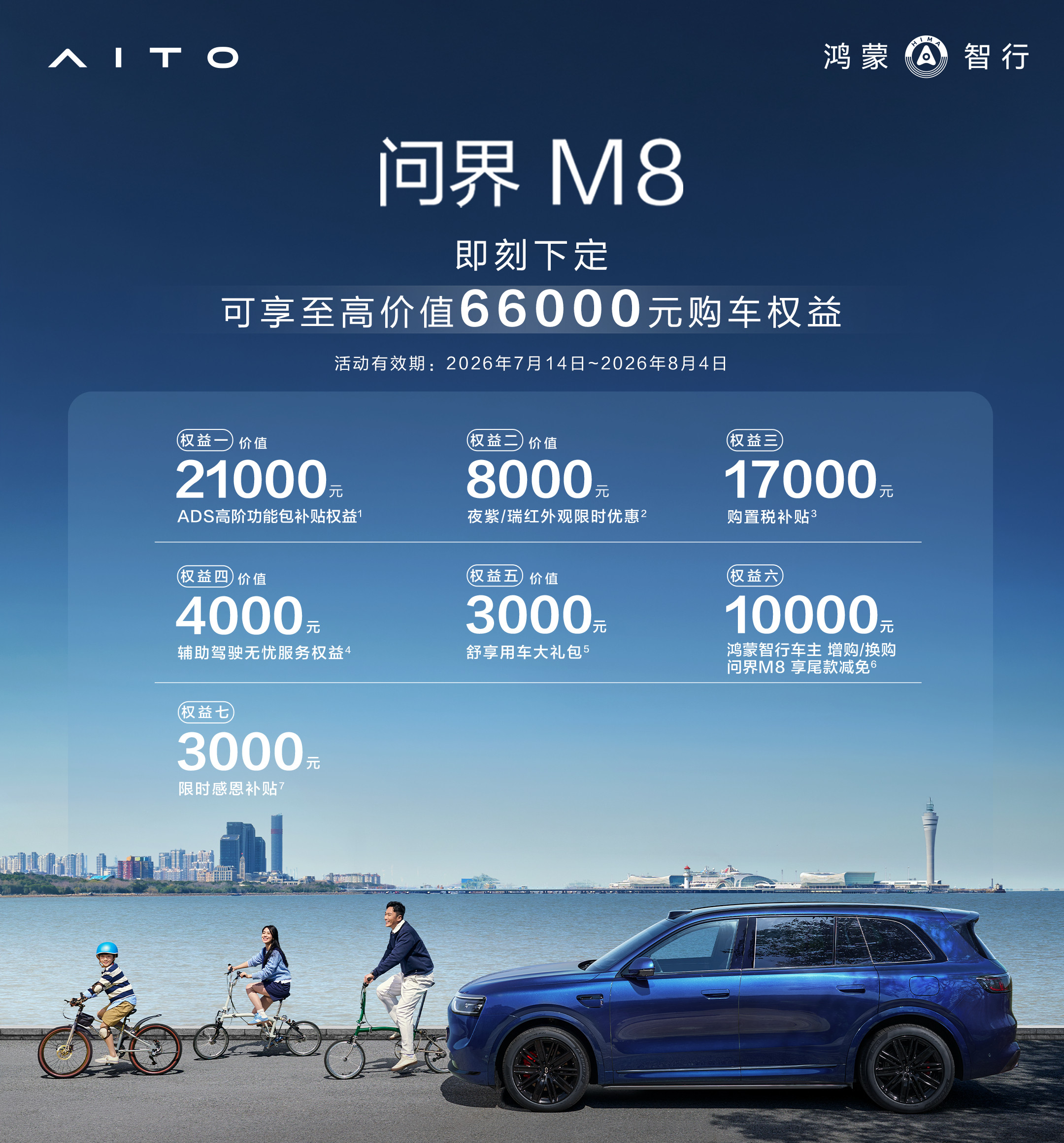 车若初见加大优惠。问界M8加码权益。基本相当于优惠2万购置税补1万7，感恩补贴