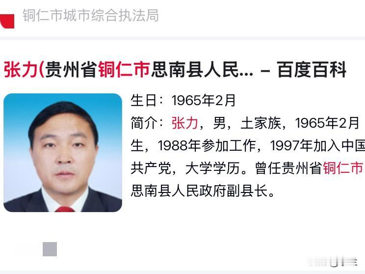 今天贵州铜仁市的张力上了热搜他是出生在1965年从1988年起他在思南县任过