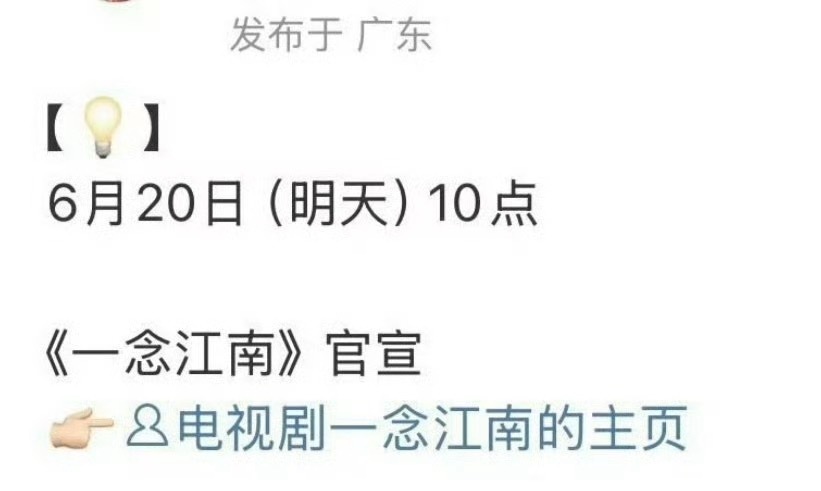 一念江南官宣预告虞书欣对接号预告《一念江南》明天官宣，虞书欣的第一部落地古偶，