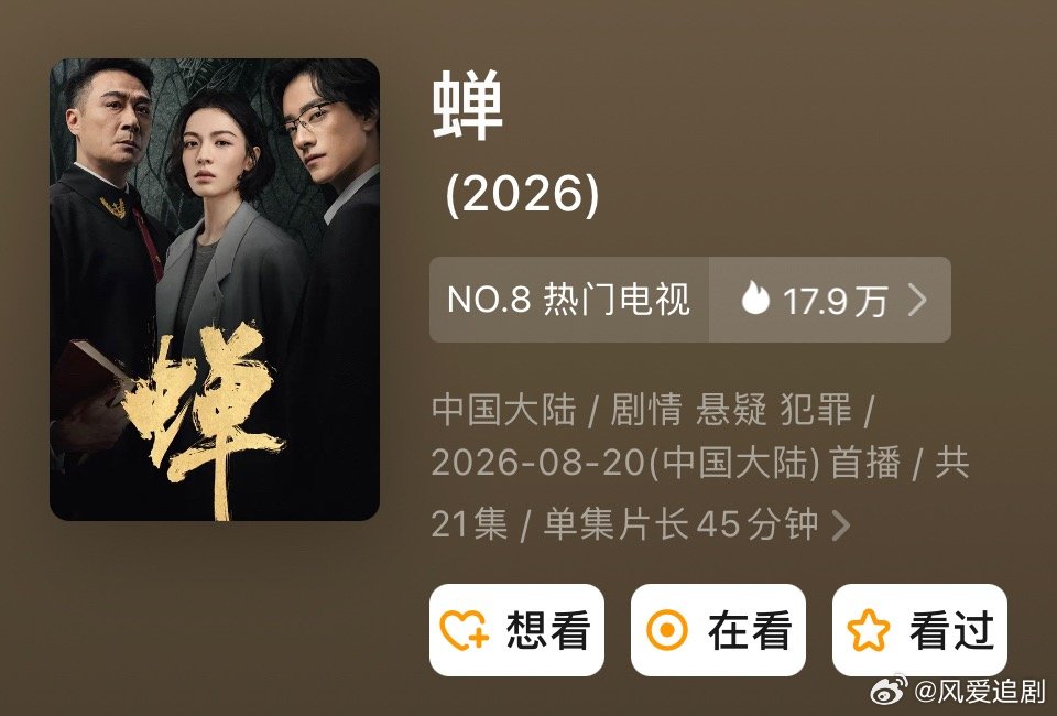 蝉今日更13～14集钟楚曦吴镇宇#夸克#​