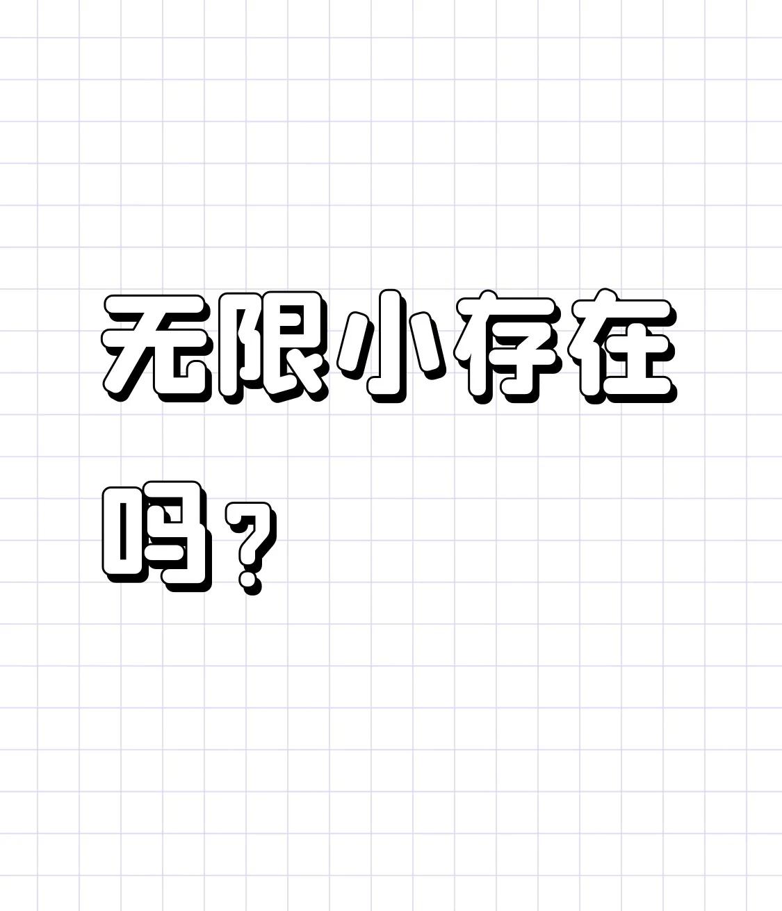 无限小存在吗无限小的粒子确实存在，无限小的数字真的不存在。无限小的粒子是宇宙奇