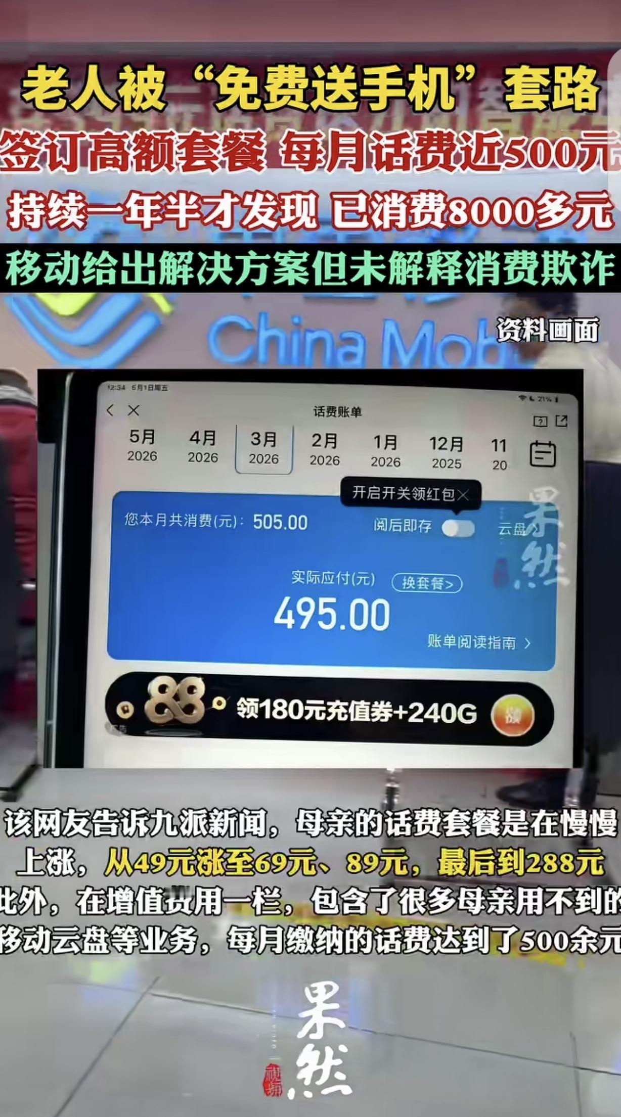“套路防不胜防！”浙江温州，一男子发现，自己51岁退休的母亲，手机话费从每月49