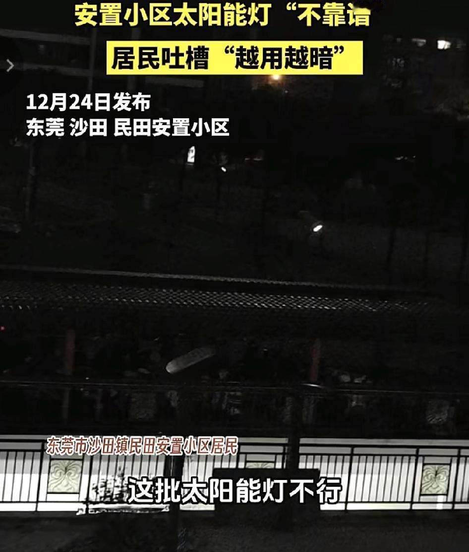 东莞沙田一安置小区有不少业主吐槽，小区里安装的太阳灯不管用，晚上9:30整个小区
