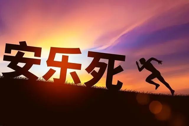 “中国为啥不允许安乐死？比安乐死更靠谱的办法，其实已经在推行”曾听ICU一个