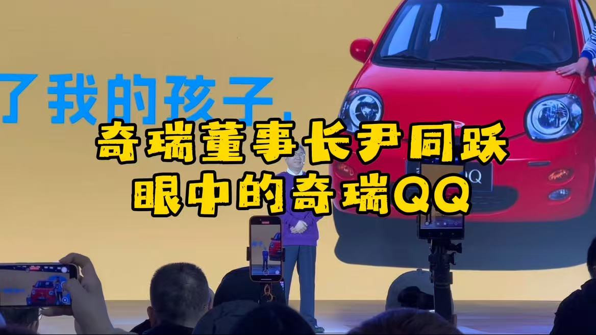 奇瑞董事长尹同跃深度解析：奇瑞QQ的创新之路