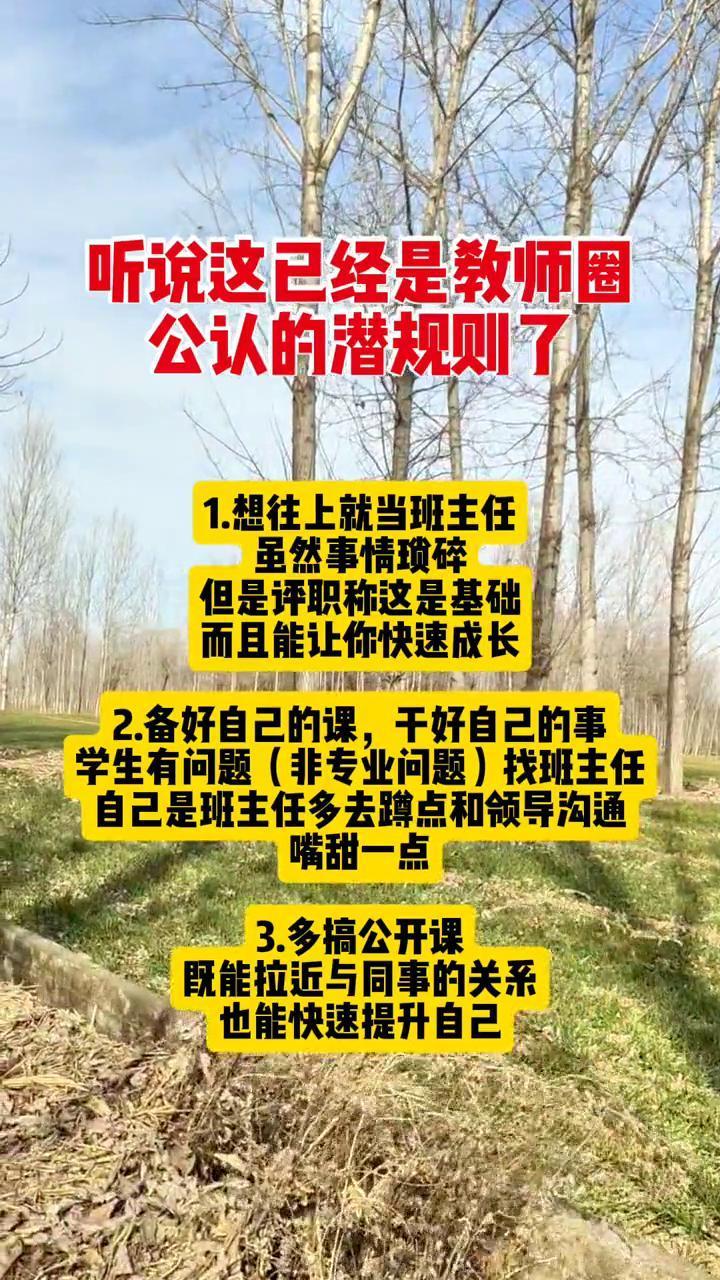 听说这已经是教师圈公认的潜规则了。·1.想往上就当班主任。虽然事情琐碎，但是评