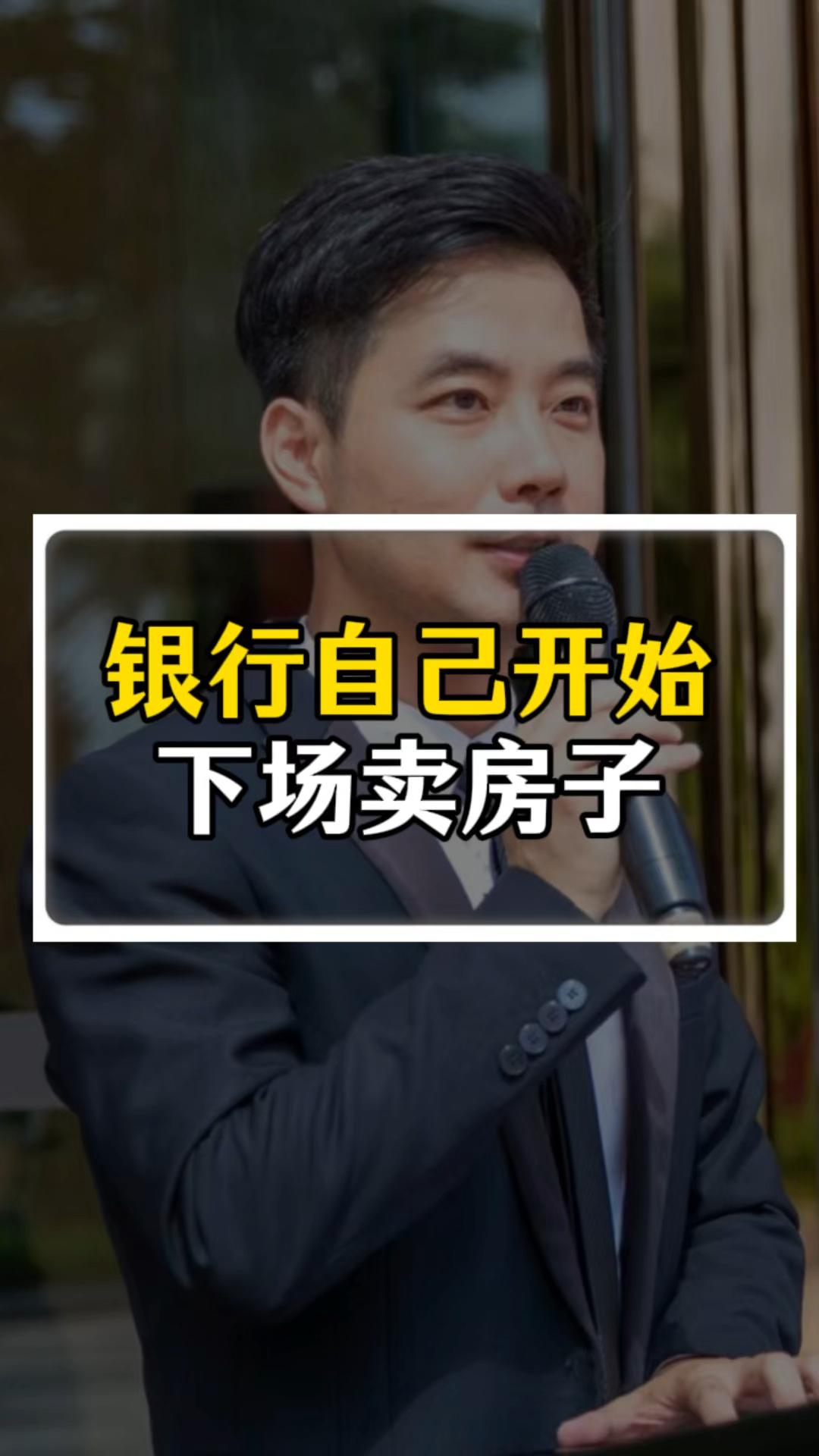 最近网络上自媒体在盛传银行亲自甩卖房子，因生意亏本、收入下降及开发商房子卖不出去