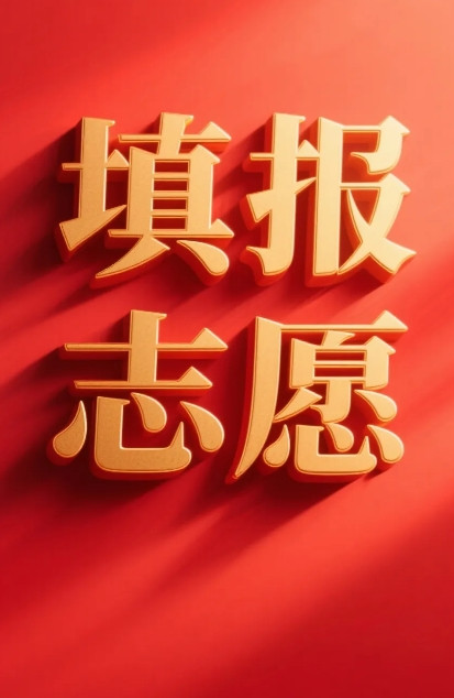 注意！高考志愿别乱填，吃透规则很关键！高考虽然结束了，最煎熬的