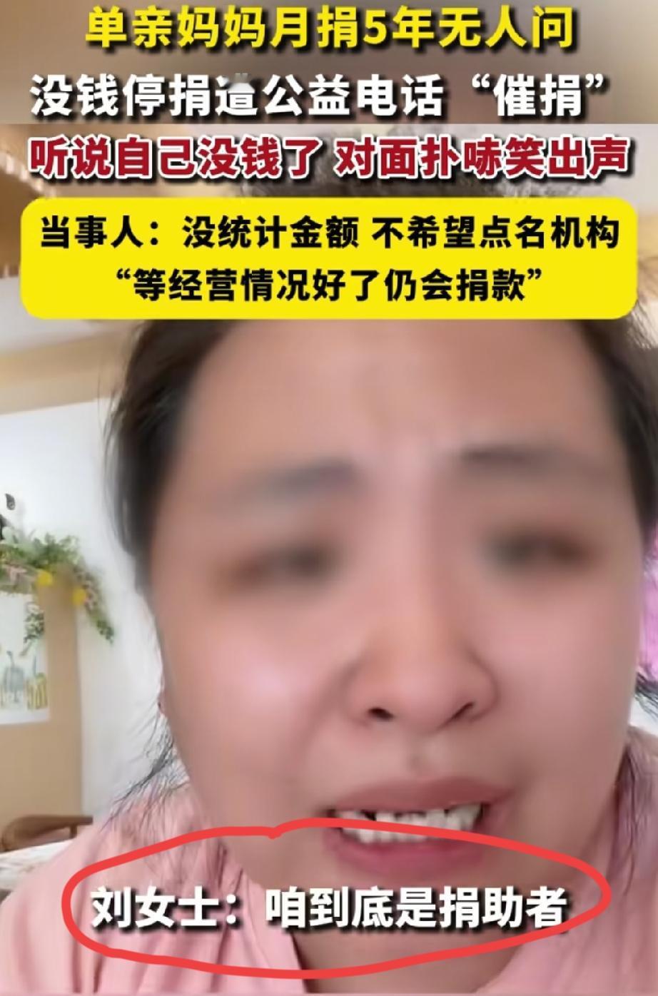 北京，一单亲妈妈发视频称:捐款多年没人理，停捐一个月就追着要！当自己表示“没钱了