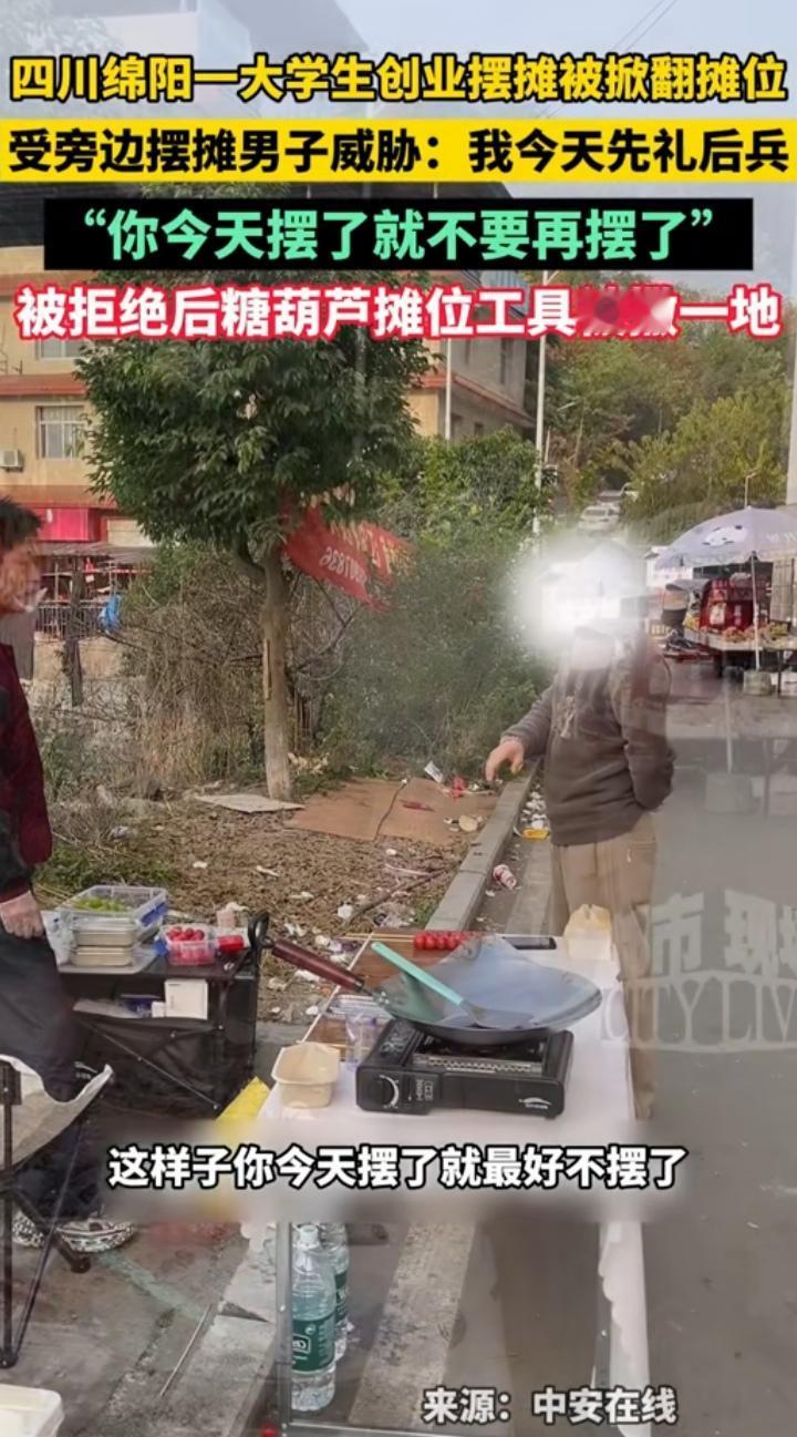 要我说，还是罚的太轻了。四川绵阳，一大学生创业摆摊，一出摊便出师不利，被旁边的老