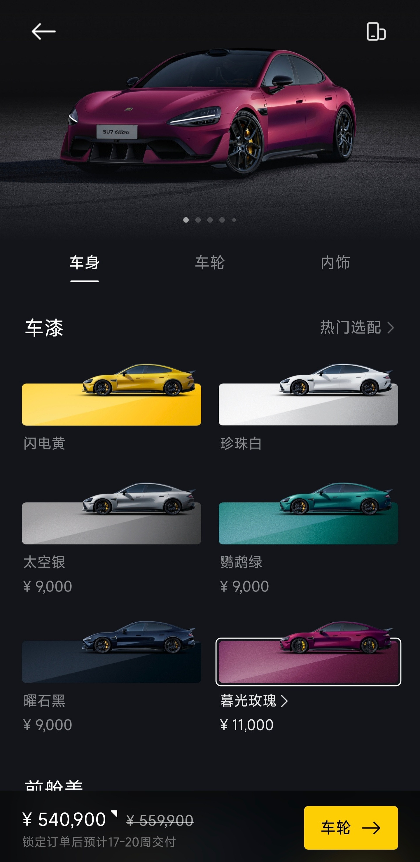 小米SU7Ultra新颜色——暮光玫瑰，选装价格1.1万按照官图的配置选装下来