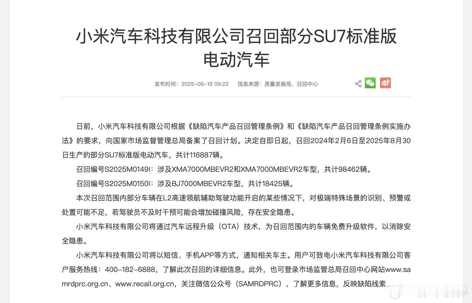 小米召回11.7万辆标准版SU7召回范围：2024年2月6日至2025年8月30