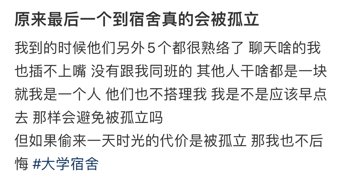 原来最后一个到宿舍真的会被孤立