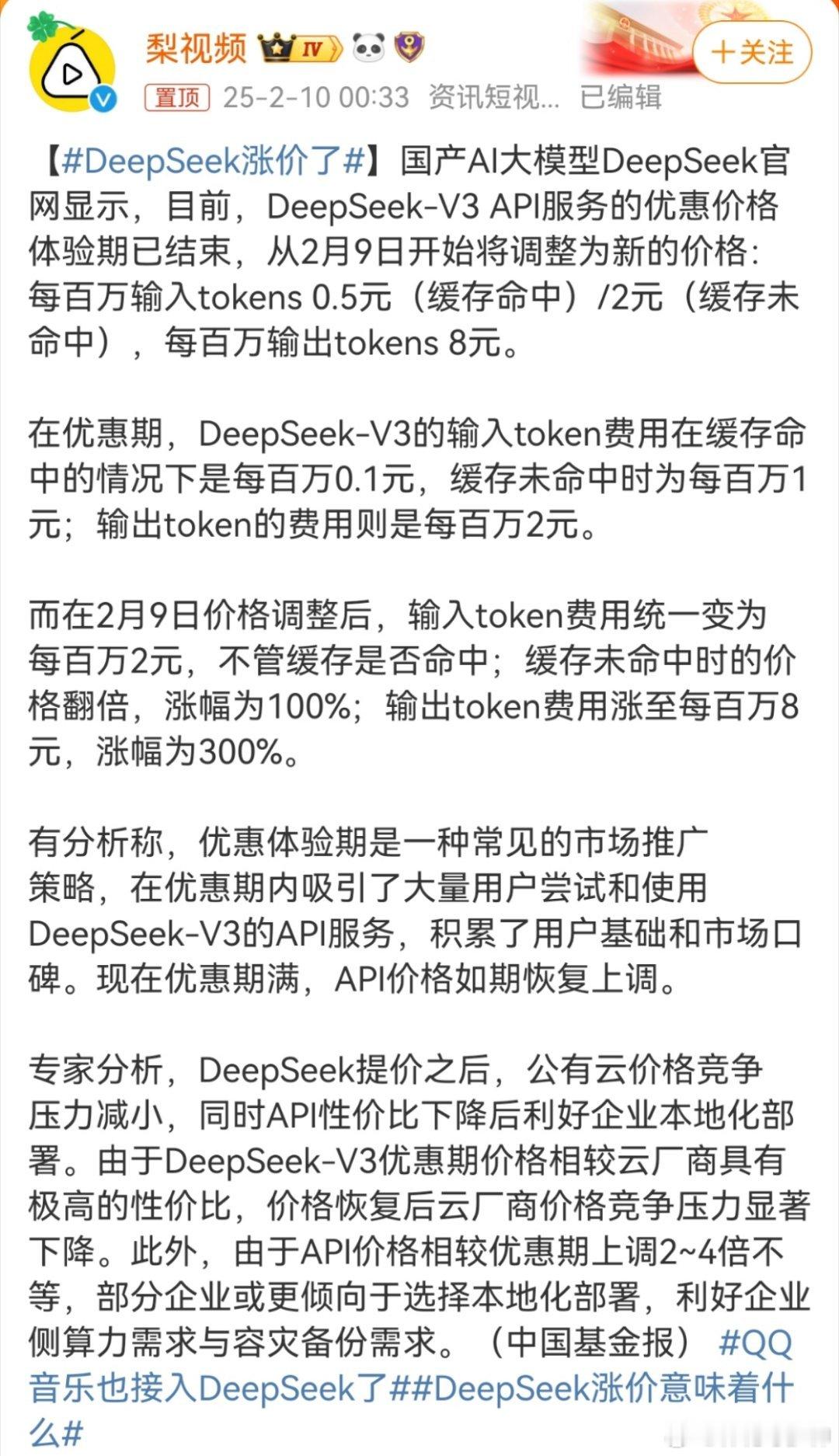 DeepSeek涨价了对于普通个人用户，比如我这样，就一直没收费。针对企业用户