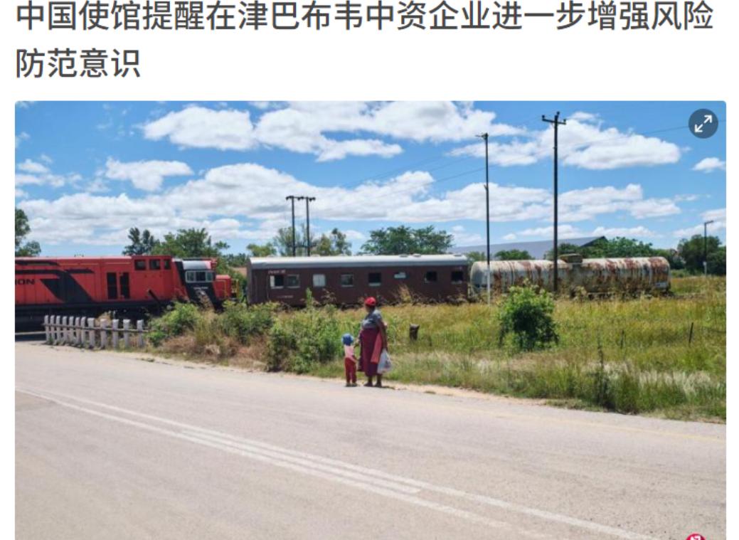 中国使馆严厉警告，津巴布韦这次玩的有点大！3月19日，中国驻津巴布韦大使馆在社