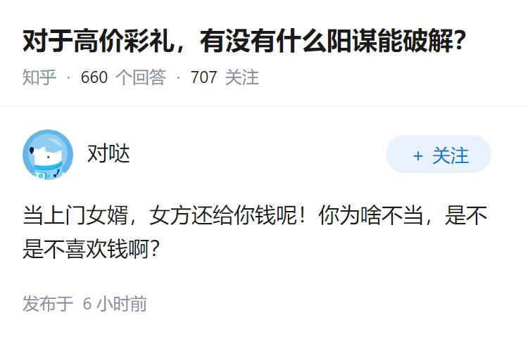 对于高价彩礼，有没有什么阳谋能破解？