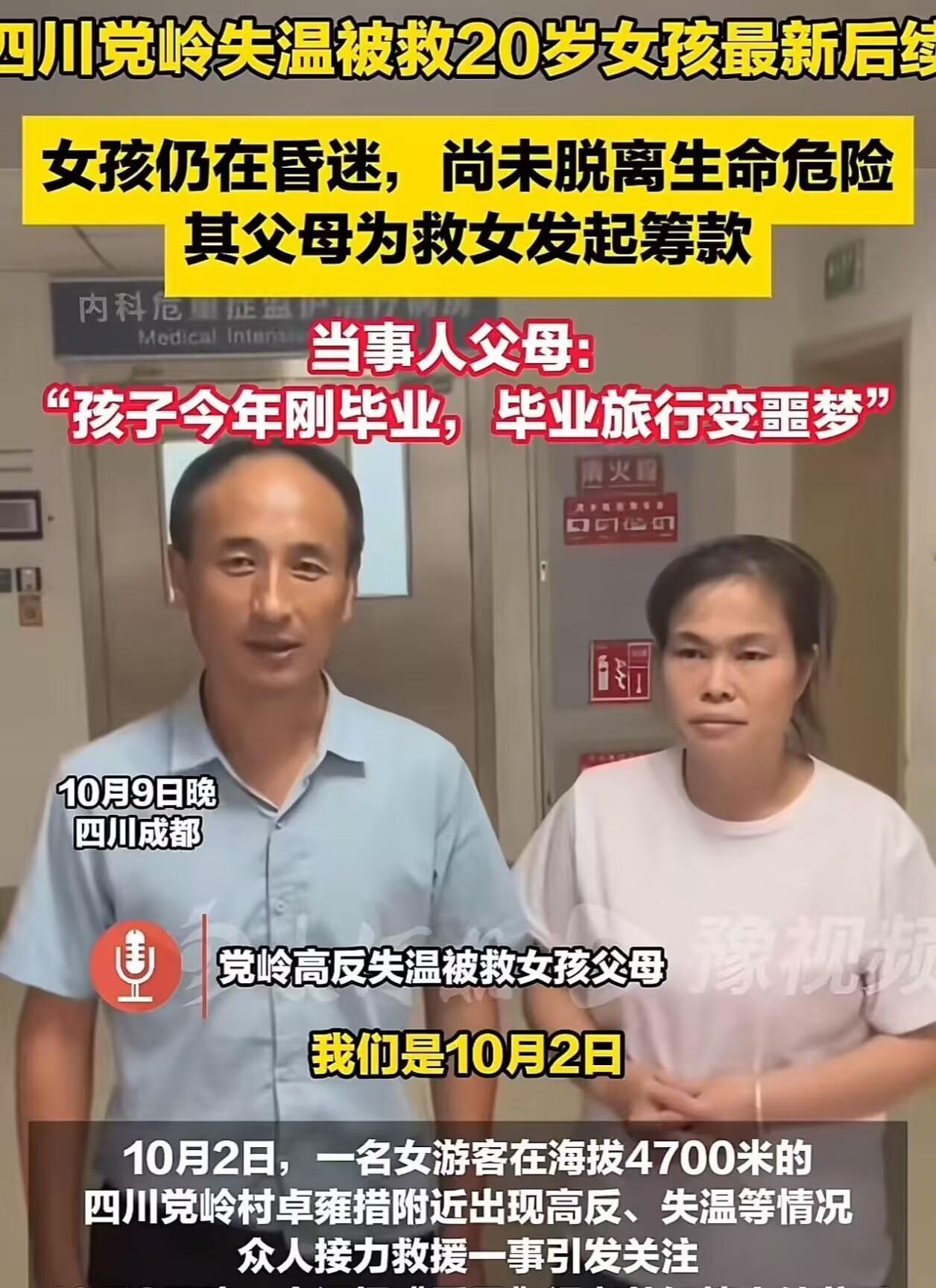 “这届网友真的变了！”四川“高反女孩”刚住进ICU，她的父母就在网上哭着求助网友