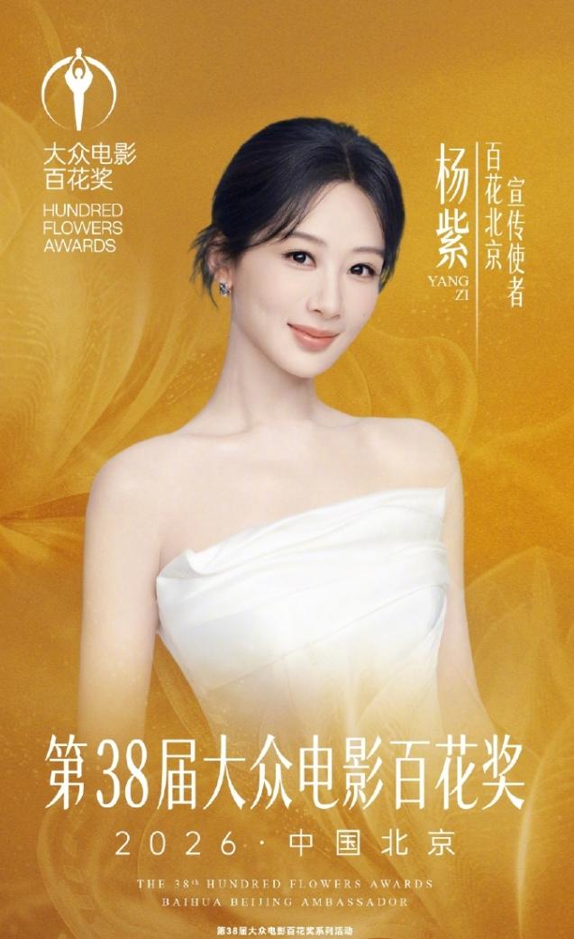 杨紫刘浩存官宣百花奖宣传使者和文化使者！杨紫官宣为本届百花北京宣传使者，刘浩存