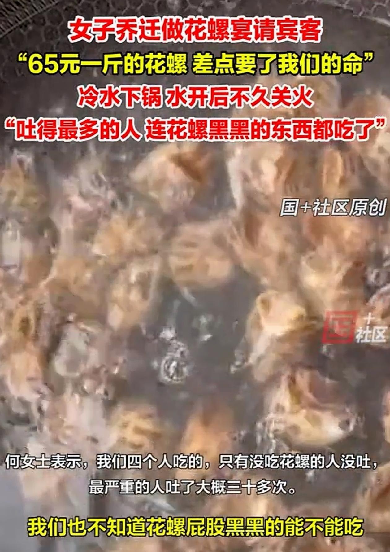 “心不是一般的大！”浙江绍兴，女子搬家请朋友吃饭，煮了一锅花螺，结果吃完几个人疯