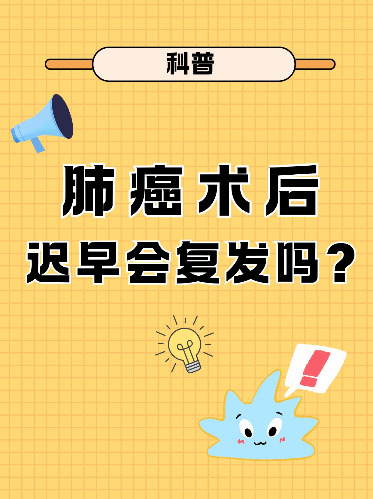 肺癌术后迟早会复发吗？肺癌手术后是否会复发是很多患者及家属极为关心的问题。今天