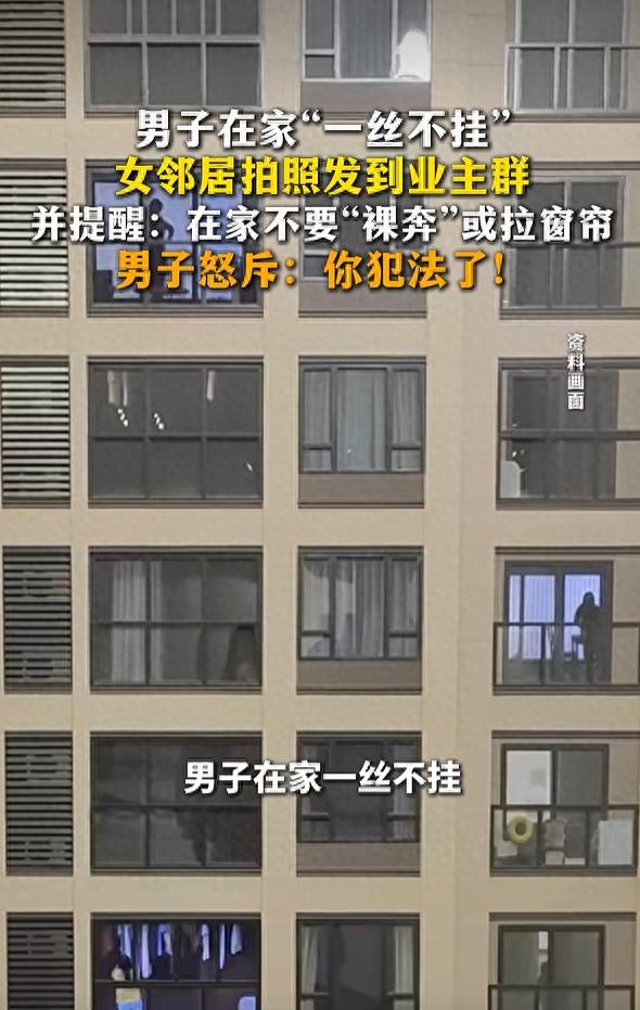 男子在家&ldquo;一丝不挂&rdquo;，被女邻居拍照发到业主群批&ldquo;裸奔&rdquo;