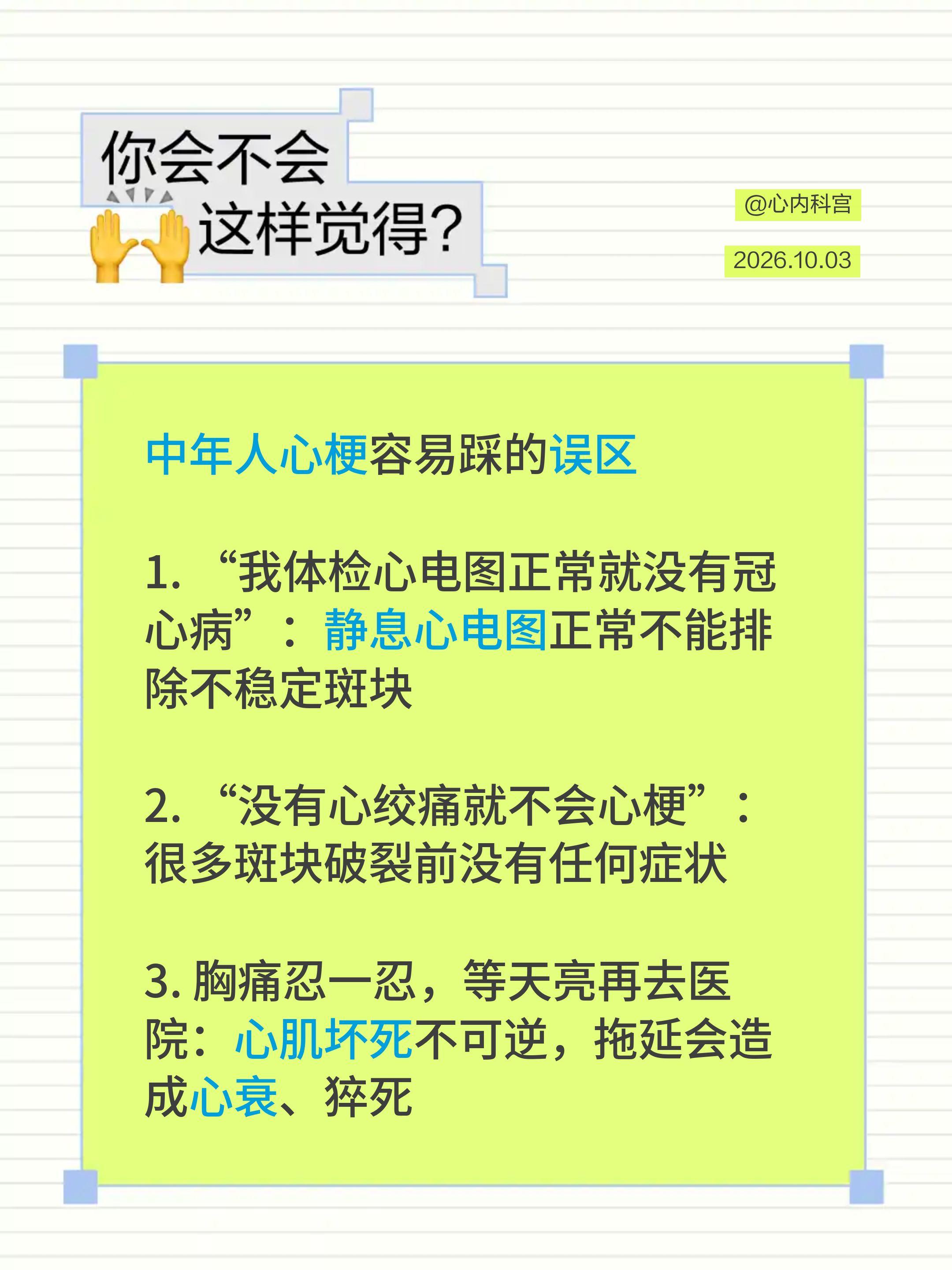 中年人心梗容易踩的误区   1. “我体检心电图正常就没有冠心病”：静...