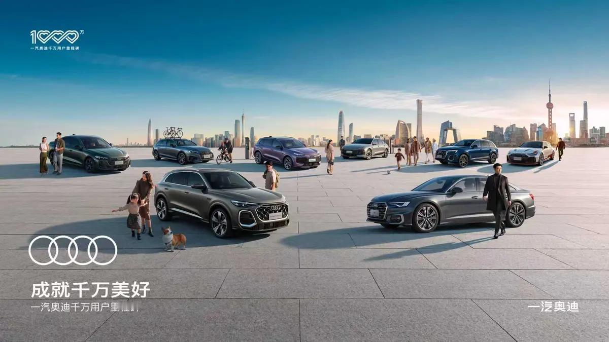 2026一汽奥迪千万用户盛典定档1月15日，38年累计1000万用户，是首个在中
