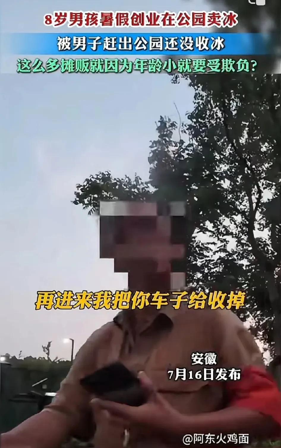 “就抢我东西，看我不让你好看”8岁男孩暑假创业在公园卖冰，被带红袖章男子赶出公