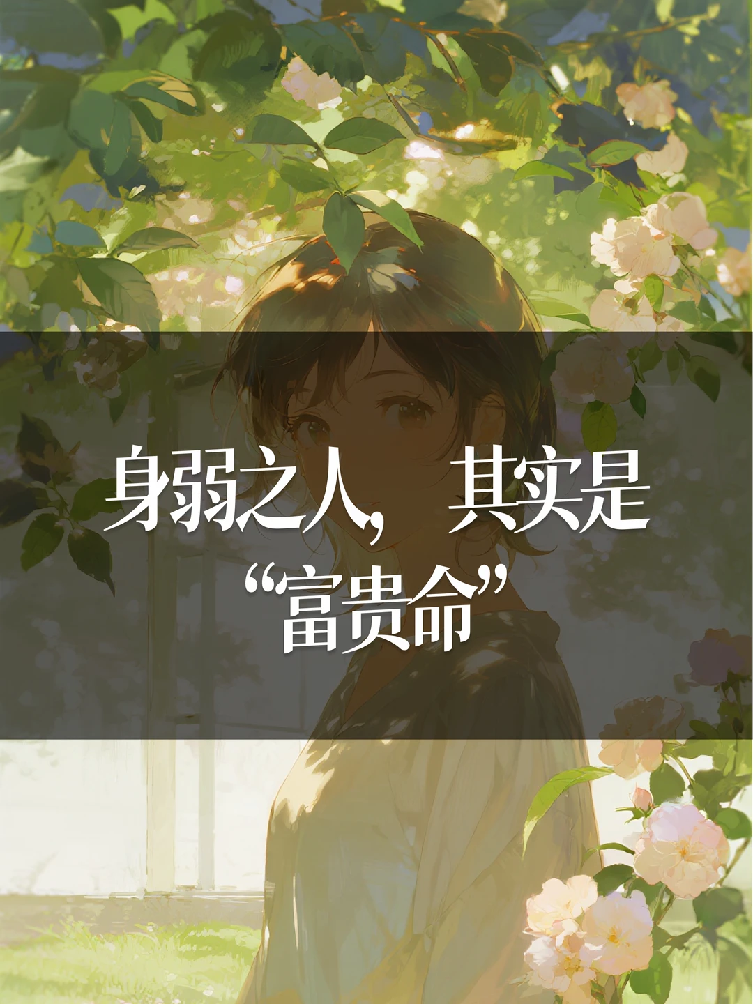 身弱之人，其实是“富贵命”