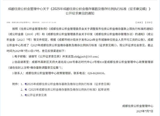 突发公告！成都公积金缴存基数，即将调整