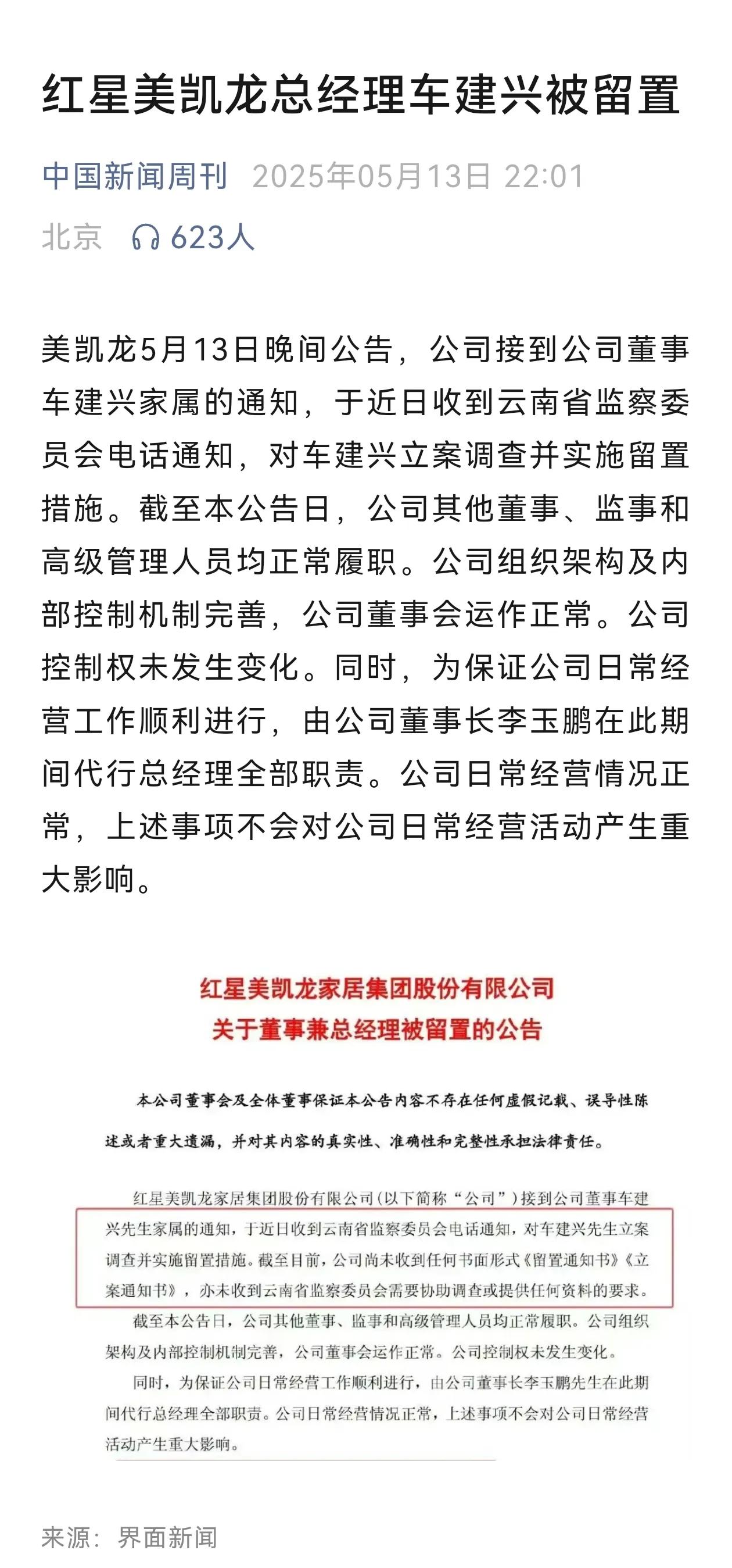 红星美凯龙总经理车建兴被留置！