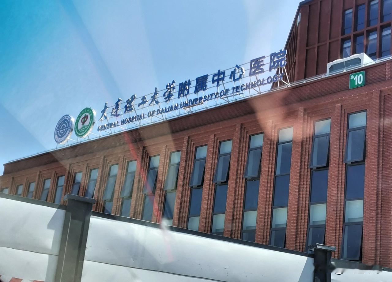 大连理工大学附属中心医院楼顶招牌已安装完毕！昨天，经过沙河口区春柳街道，看到