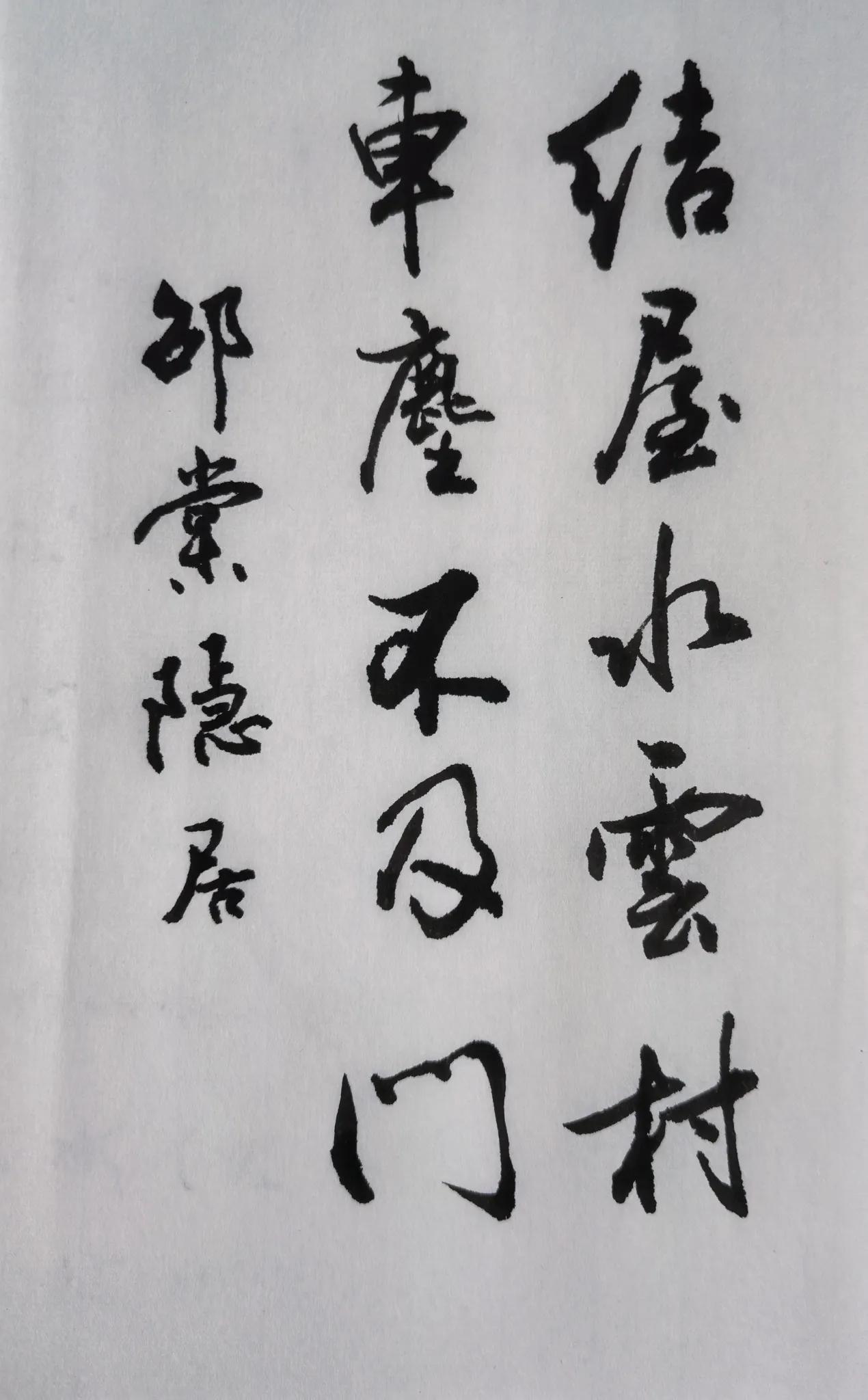 写写毛笔字边写边拍边上传请指点