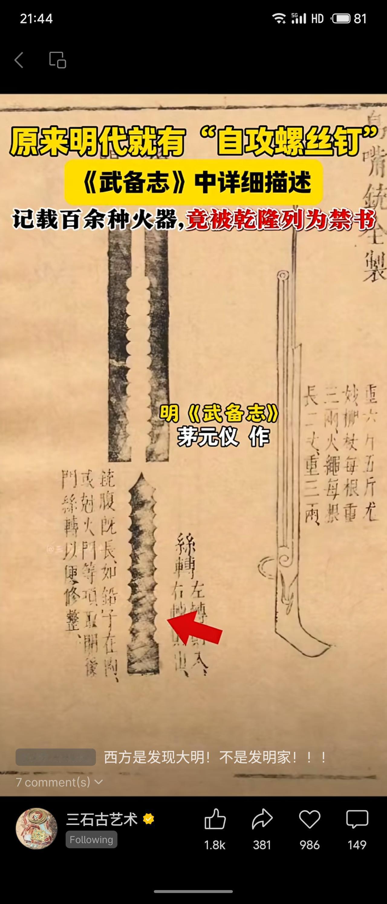 明代军事著作《武备志》详细记载了类似“自攻螺丝钉”的构件及百余种火器，显示中国早