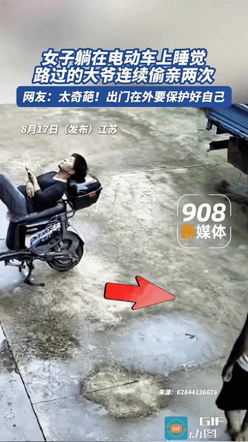“笑不活了”江苏，女子躺在电瓶车上熟睡，一位大爷路过发现后，见四下无人，就动了色