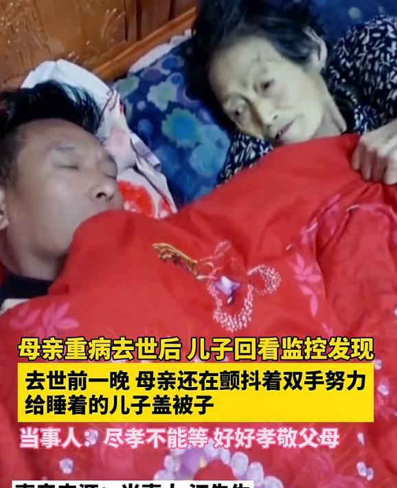 2023年，男子伺候病危的母亲，因太疲倦睡着了，醒来时发现母亲已经走了，回查监控