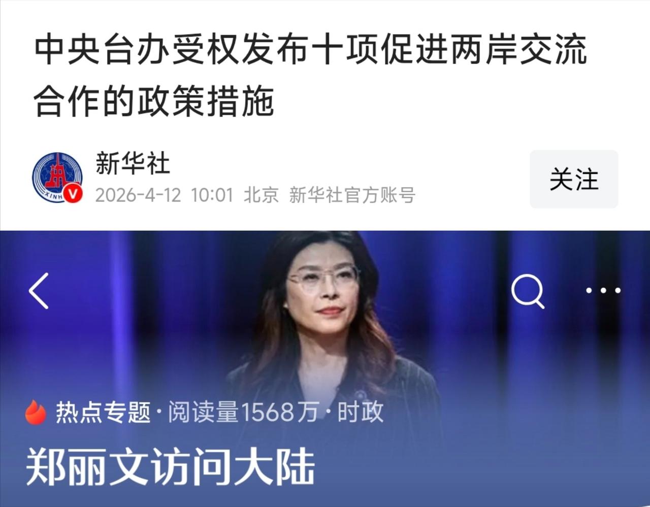 郑丽文还没登机离京，中央台办出台了十项促进两岸交流的政策！实在是高效！郑丽文