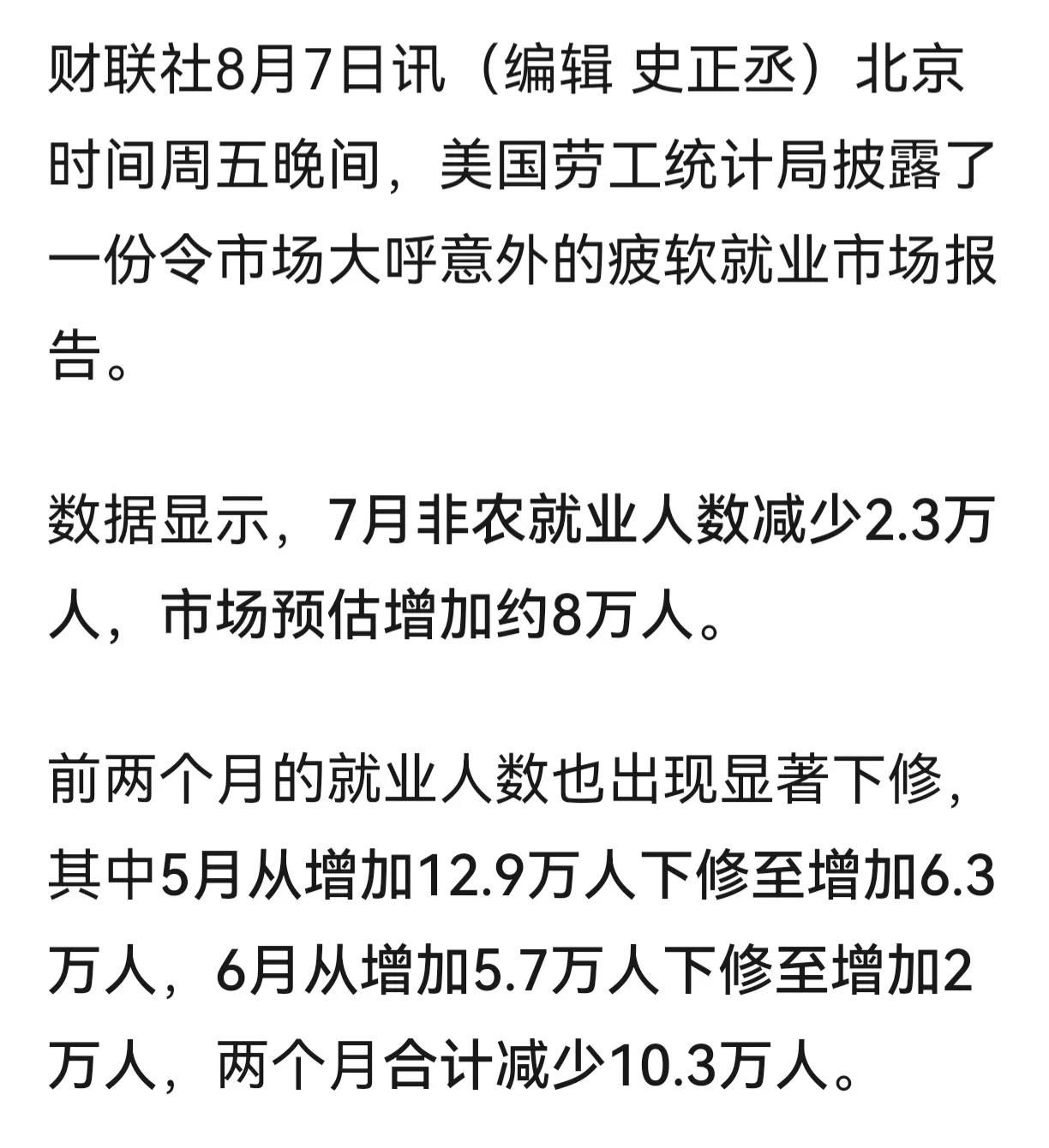 美联储被骗了8月7日美国劳工局公布数据，7月非农就业人数减少2.3万人，市场预