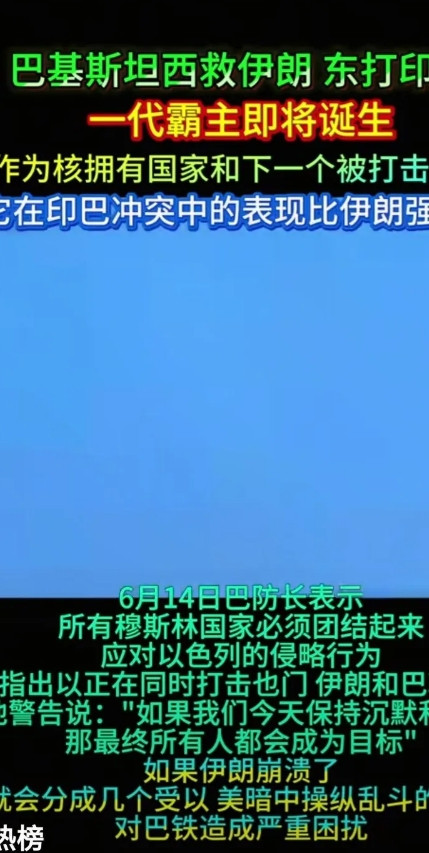 巴基斯坦表示，如果伊朗遭到核打击，就会出手核打击以色列。一旦美国为首的西方国家