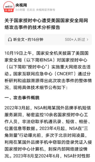 ☁这次美国安全局对中国授时中心的攻击，性质是严重的近期，国家安全机关披