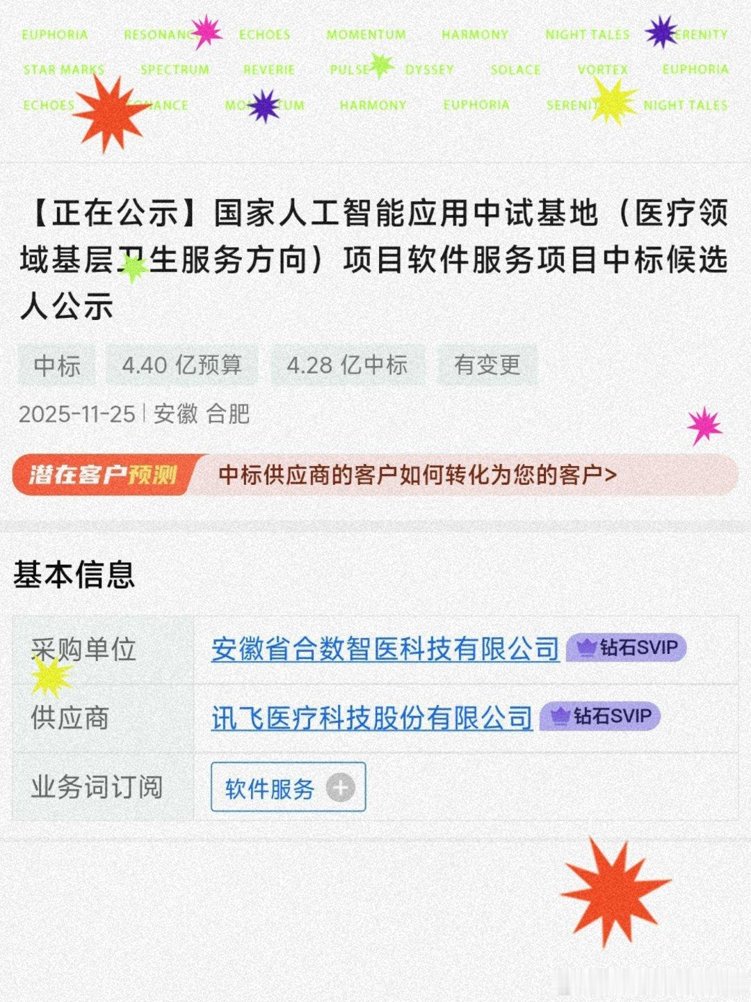 首个4亿元订单国家人工智能医疗领域基地金额：4.3亿中标人：科大讯飞讯飞医疗