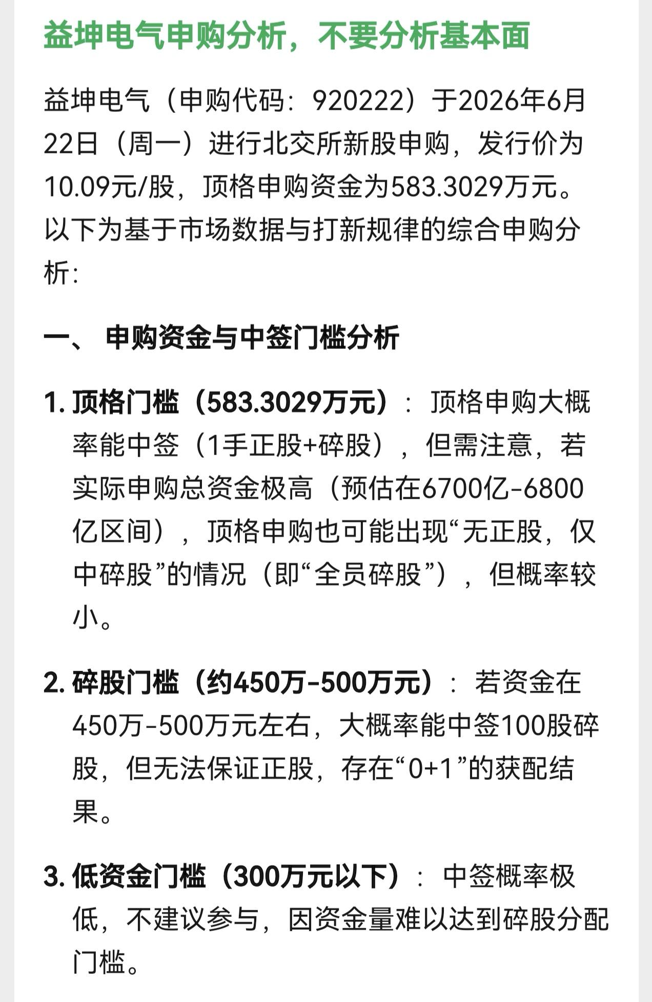 朋友们，下星期一又有北交所新股益坤电气申购，发行价为10.09元。按照人工智