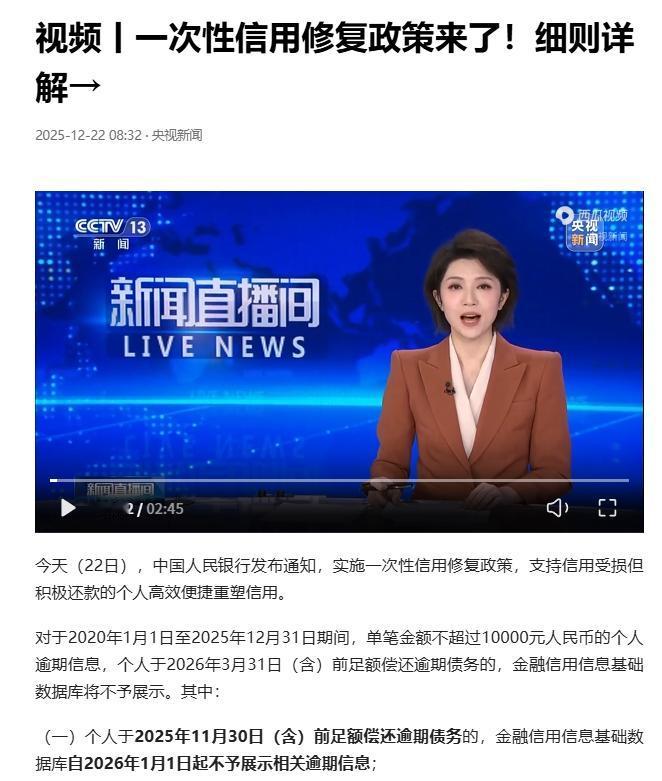 这个催款政策不错，央行在2025年12月22日发布的一次性信用修复政