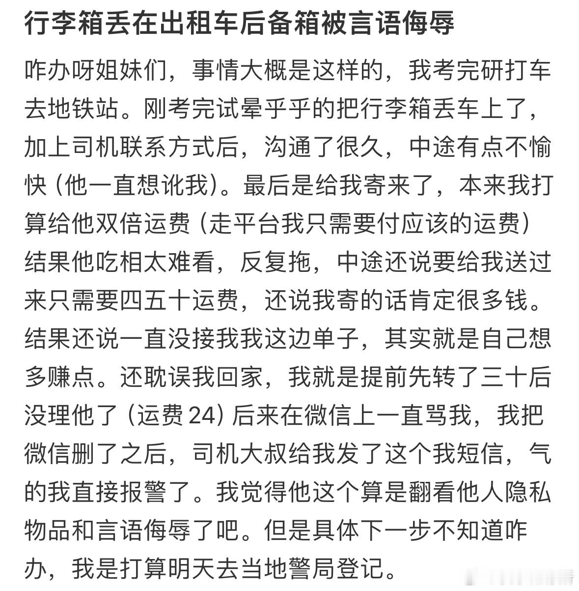 行李箱被丢在出租车后备箱被言语侮辱