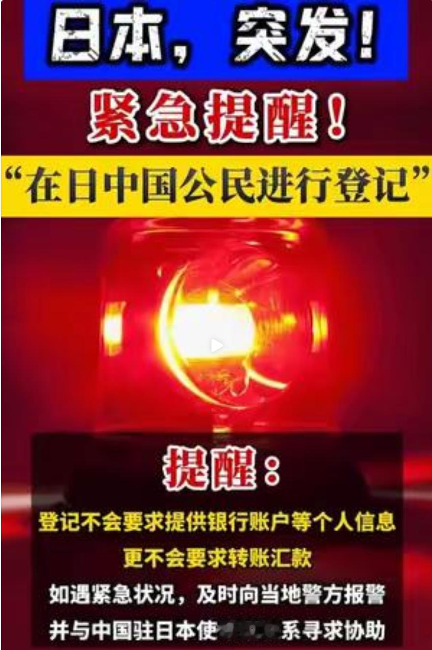 日本华人圈炸锅了！国家刚启动身份登记程序，那边就有人急吼吼跳出来“报平安”。
