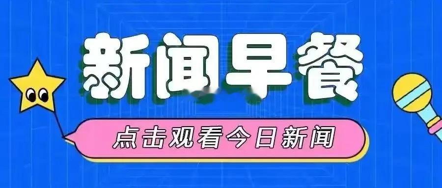 新闻早知道1、发布关于深入实施“人工智能+”行动的意见。到2027年，率先实现人